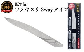 H6-133 匠の技 ステンレス製ツメヤスリ ツーウェイタイプ G-1039