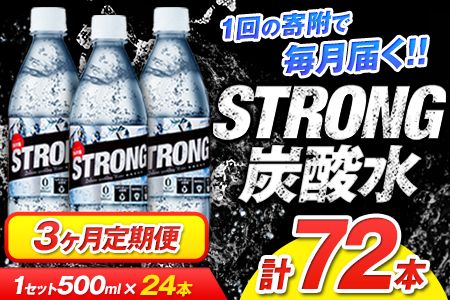 [3か月定期便]強炭酸水3箱(計3回お届け 合計3ケース: 500ml×72本)[お申込み月の翌月から出荷開始]強炭酸水 熊本県玉東町産の水を使用! クリアで爽快な喉越し!くまもと風土の強炭酸水★ストロング炭酸水 ふるさと納税 熊本県 玉東町 炭酸水 水 強炭酸 送料無料 便利 ダイエットしたい方に スポーツ お酒割---fn_gsttei_12l_21000_mo3num1---