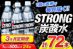 【3か月定期便】強炭酸水3箱（計3回お届け 合計3ケース: 500ml×72本）《申込み翌月から発送》強炭酸水 熊本県玉東町産の水を使用! クリアで爽快な喉越し！くまもと風土の強炭酸水★ストロング炭酸水 ふるさと納税 熊本県 玉東町 炭酸水 水 強炭酸 送料無料 便利 ダイエットしたい方に スポーツ お酒割---gkt_gsttei_24_21000_12l_mo3---