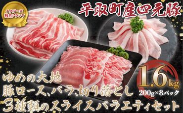 【平取町産四元豚】ゆめの大地豚ロース、バラ、切り落とし3種類のスライス　バラエティセット　200g×8パック計1.6ｋｇ ふるさと納税 人気 おすすめ ランキング 豚肉 肉 ロース 北海道 平取町 送料無料 BRTD010