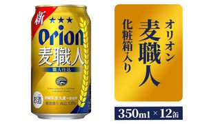【オリオンビール】麦職人12缶 化粧箱 - 発泡酒 ビールテイスト オリオン 麦職人 1ケース 350ml 12本 麦 うまみ キレ こだわり 職人仕込製法 飲みごたえ 贈り物 おすすめ 沖縄県 八重瀬町【価格改定】