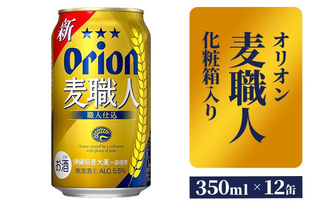 【オリオンビール】麦職人12缶化粧箱