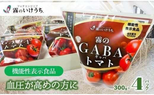 おいしいだけじゃない！機能性表示食品 霧のGABAトマト 300ｇ×4パック