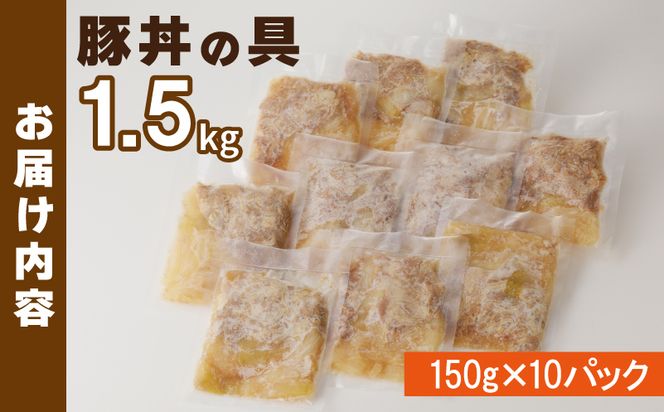 010B899 豚丼の具 1.5kg（150g×10パック）湯煎 簡単調理