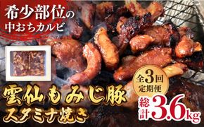 【3回定期便】雲仙もみじ豚 味付き 中おち カルビ スタミナ焼き 1200g 豚 豚肉 / 南島原市 / はなぶさ [SCN088]