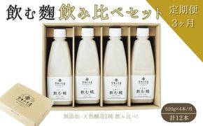 【3ヶ月定期便】飲む糀　飲み比べセット（プレーン・玄米入り）520g×4本（各2本）自家製あまざけ  甘酒 こうじ