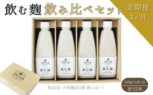 【3ヶ月定期便】飲む糀　飲み比べセット（プレーン・玄米入り）520g×4本（各2本）自家製あまざけ  甘酒 こうじ