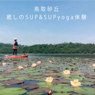 1511  鳥取砂丘・癒しのSUP&サップヨガ体験