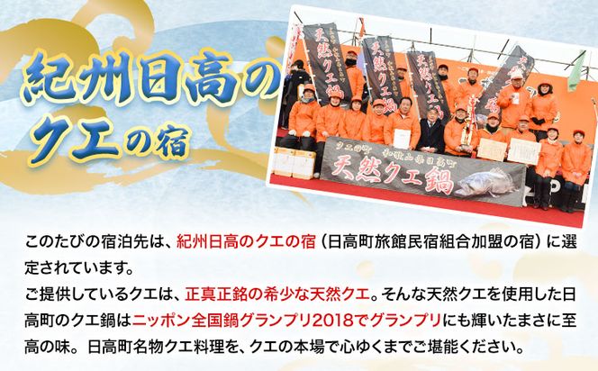 本場で味わう贅沢なひととき 「紀州日高のクエ」の宿 クエフルコース付ペア宿泊券 日高町役場《30日以内に出荷予定(土日祝除く)》和歌山県 日高町 宿 旅行 宿泊 クエ くえ 料理 宿泊券 フルコース コース料理---iwsh_hdk2_30d_25_170000_1p---