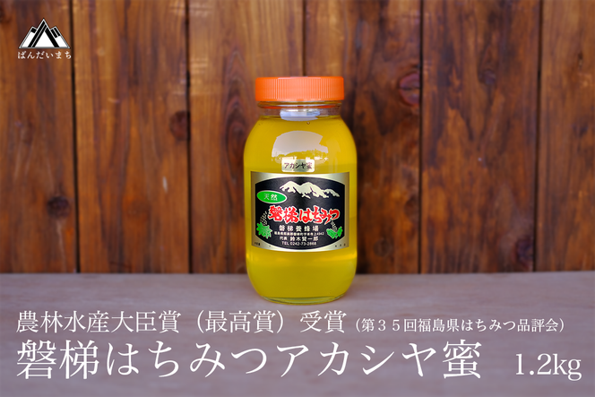 国産純粋はちみつ 天然 農林水産大臣賞 磐梯はちみつ 1200g［瓶］ 1.2kg アカシヤはちみつ アカシヤみつ アカシヤ蜜 蜂蜜 ハチミツ はちみつ HONEY ハニー 国産 産地直送 無添加 