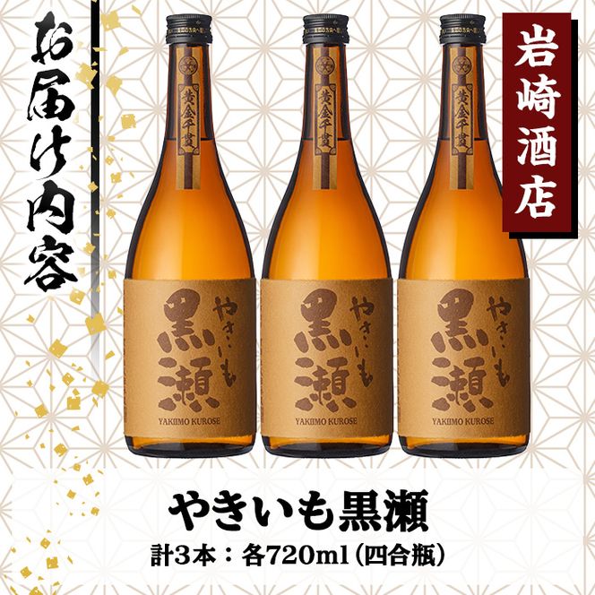 「やきいも黒瀬」(720ml×3本) 国産 焼酎 いも焼酎 お酒 アルコール 水割り お湯割り ロック【岩崎酒店】akn019-27