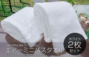 099H1876 【スピード発送】 エアーミニバスタオル 2枚（ホワイト）【泉州タオル 国産 吸水 普段使い シンプル 日用品 家族 ファミリー】