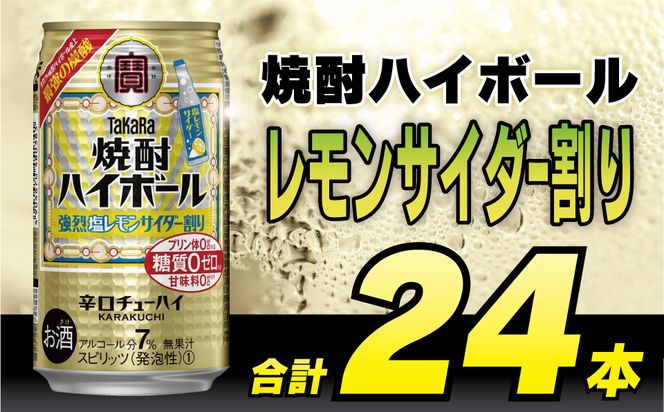 DD056 タカラ 焼酎ハイボール 強烈塩レモンサイダー割り 350ml