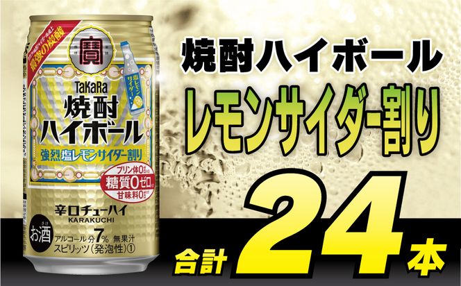 CD056タカラ「焼酎ハイボール」＜強烈塩レモンサイダー割り＞350ml 24本入  