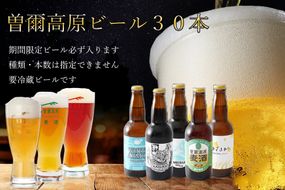 【北海道・沖縄県以外のお届け】【奈良県のクラフトビール】インターナショナルビアカップ金賞受賞ブルワリー 曽爾高原ビール 30本セット /// ビール クラフトビール 地ビール お得な返礼品 クラフト クラフトビール飲み比べ クラフトビールおつまみ クラフトビール 飲み比べ 地ビール 飲み比べ 美味しい 瓶ビール 人気のしな 人気 人気ランキング 人気商品 beer 人気の品 お礼の品 人気の品