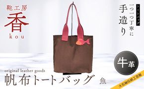 「鞄工房　香」帆布トートバッグ　魚 FAA3006