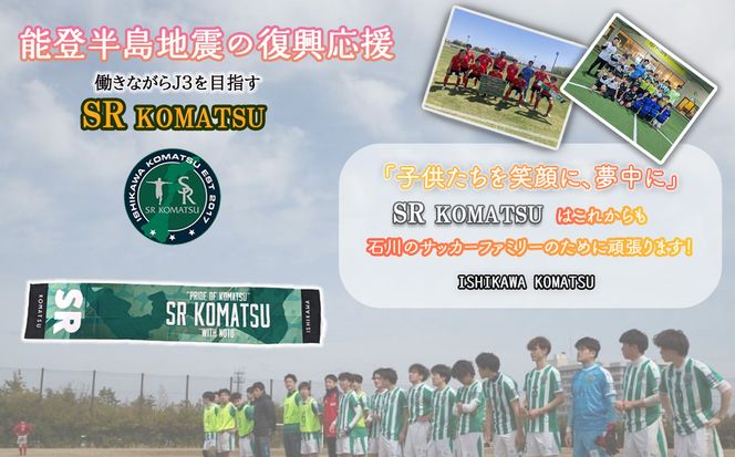 《能登半島地震の復興応援》 SRKomatsu 復興クラブタオルマフラー 020028