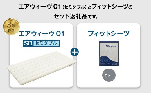 エアウィーヴ 01 × フィットシーツ（グレー） セット【 セミダブル 】