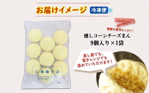 北海道 燻しコーンチーズまん コーンチーズまん 計9個 中華まん 中華 中華料理 飲茶 点心 コーン チーズ 燻しベーコン ベーコン おやつ 蒸しまんじゅう お取り寄せ 送料無料 十勝 士幌町【L35】