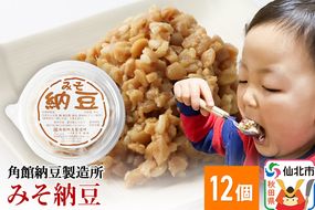 角館納豆製造所 みそ納豆 12個（冷蔵）国産大豆使用|02_knm-051201