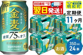 《定期便11ヶ月》サントリー 金麦糖質75％オフ ＜350ml×24缶＞|10_omr-082411