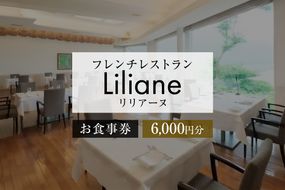 フレンチレストラン　リリアーヌお食事券（6,000円分）【0020-002】