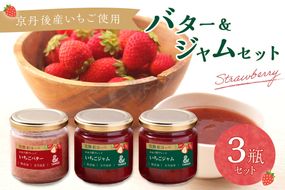 京丹後産イチゴバター、ジャムセット（バター1瓶、ジャム2瓶）　国産 いちご かおり野 かおりの イチゴ 苺 ストロベリー すとろべりー 2024フルーツ ふるーつ 果物 くだもの 農家応援 生産者応援 UH00002