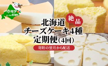 大人気!北海道 絶品 チーズケーキ 4種 定期便(4回)