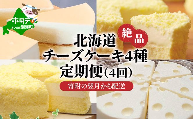 大人気！北海道 絶品 チーズケーキ 4種 定期便（4回） 