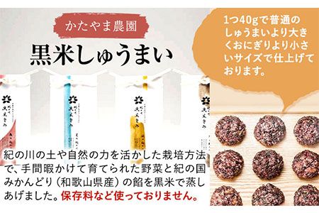 黒米しゅうまい 1個40ｇ×5個入 かたやま農園 《30日以内に出荷予定(土日祝除く)》 和歌山県 紀の川市---iwsk_fkat1_30d_23_9000_200g---