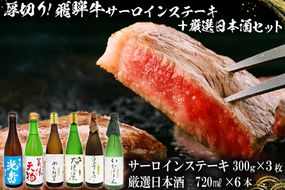 9-1　厚切り！飛騨牛サーロインステーキ300g×3枚　+　厳選日本酒720ml×6本【0026-070】