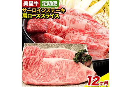 [12ヶ月定期便]美星牛 お肉の定期便 サーロインステーキ 肩ローススライス しゃぶしゃぶ用 ハレノヒ良品[お申込み月の翌月から発送] 岡山県 浅口市 肉 和牛 国産 牛肉 サーロイン 牛ロース しゃぶしゃぶ---124_f399tei_90d_23_304000_mo12num1---