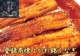 M-121 国産よかわ錦うなぎ蒲焼き 約２５０ｇ タレ・山椒つき　～山田錦で育った吟醸鰻～