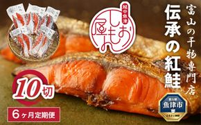 【6か月定期便】伝承の紅鮭 10切 ｜ 切り身 魚 ムニエル フライ お弁当 ハマオカ海の幸 定期便 魚貝類 肉厚 食べごたえ 塩鮭 塩紅鮭 鮭の切り身 おかず ご飯のお供 おにぎりの具 朝食 ※北海道・沖縄・離島への配送不可