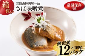 【箱買い】三陸漁師美味一品 さば味噌煮 100g×12p 計1.2kg [阿部長商店 宮城県 気仙沼市 20564726] 魚 魚介類 惣菜 さば サバ 味噌煮 サバ味噌煮 煮魚 簡単調理 常温保存 小分け