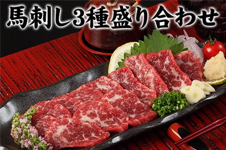 馬刺し3種の盛り合わせ《90日以内に出荷予定(土日祝除く)》 馬刺し 送料無料 肉---gkt_fj3set02_90d_24_23000_400g---