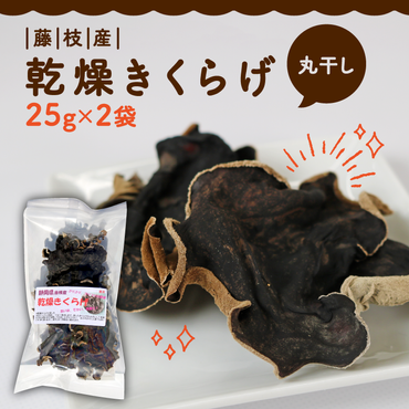 きくらげ 乾燥 丸干し 25g × 2袋 国産 天日干し きのこ きくらげ キクラゲ 木耳 ビタミンD 鉄分 カルシウム 静岡県 藤枝市[PT0010-000003]