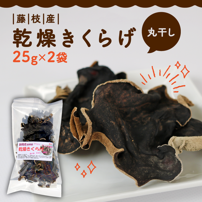 きくらげ 乾燥 丸干し 25g × 2袋 国産 天日干し きのこ きくらげ キクラゲ 木耳 ビタミンD 鉄分 カルシウム 静岡県 藤枝市[PT0010-000003]