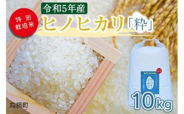 ＜令和5年度 特別栽培米「粋」ヒノヒカリ 10kg＞ ※入金確認後、翌月末迄に順次出荷します。【c858_kh_x4】