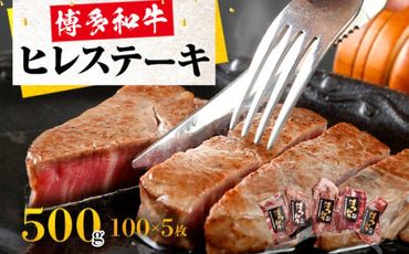 博多和牛ヒレステーキ100g×5枚