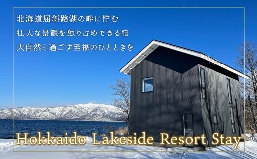 【ふるさと納税】【北海道ツアー】9101. ワッカヌプリリゾーツ フレ棟 朝夕食付き 最大6名 1泊 × アクティビティ ツアーチケット（480,000円分） 【1泊2日・最大6名】【オールシーズン】弟子屈町 屈斜路湖 旅行券 宿泊券