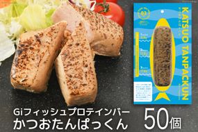 Giフィッシュプロテインバー かつおたんぱっくん50個入りセット [Gi by OGATORE 宮城県 気仙沼市 20563928] プロテイン プロテインバー タンパク質 たんぱく質 常温保存 常温 長期保存 備蓄 オガトレ 運動 筋トレ 支援 事業者支援 カツオ かつお 鰹 