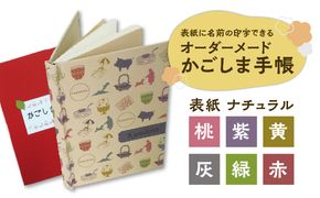 表紙に名前印字できる、手作りかごしま手帳【ナチュラル】　K070-003