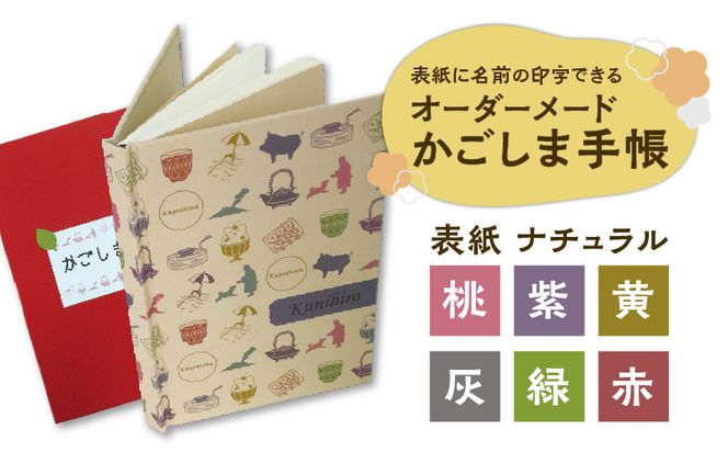 表紙に名前印字できる、手作りかごしま手帳【ナチュラル】　K070-003