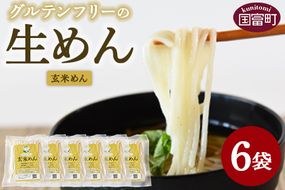 ＜グルテンフリーの生めん 玄米めん 6袋＞3か月以内に順次出荷【麺 生麺 玄米麺 玄米 げんまい 自然栽培米 うどん フォー パスタ カルボナーラ 小麦粉不使用 アレルギー対応 常温保存 国産 Kitchen Pantry Cocoro】【a0720_kc-gen】