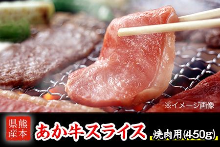 熊本県産 あか牛 焼き肉用 450g[120日以内に出荷予定(土日祝除く)] 肉のみやべ---sm_fmiyaakaya_120d_23_15500_450g---