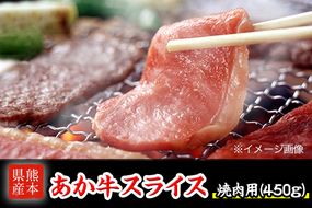 熊本県産 あか牛 焼き肉用 450g《120日以内に出荷予定(土日祝除く)》 肉のみやべ---mifune_myb_5_450g---