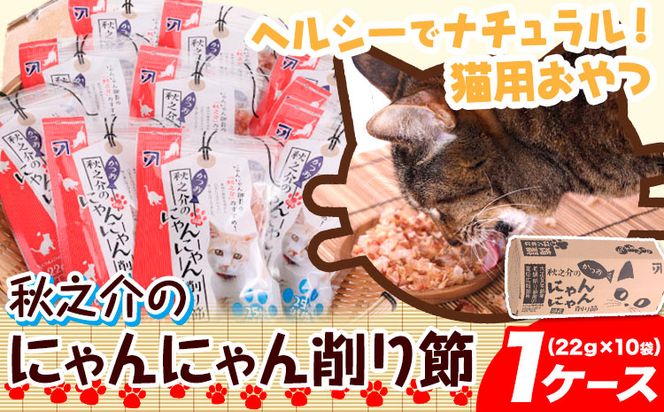 秋之介のにゃんにゃん削り節 1ケース 22g×10袋 株式会社カネソ22 《45日以内に出荷予定(土日祝除く)》猫 ネコ ねこ おやつ 削り節 ねこ用かつお節 ペットフード キャットフード 国産 鰹節 キャットハウス 岡山県 笠岡市---A-84---