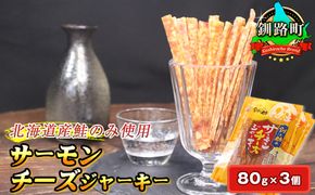 サーモンチーズジャーキー　80g×3個セット | 鮭 サケ さけ おつまみ 海鮮 お酒 ビール 年内配送 年内発送 北海道 釧路町 釧路超 特産品　121-1920-247