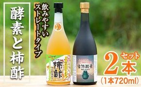 無添加・自然発酵！柿酢ストレートと酵素のセット(720ml×各1本)国産 カキ 柿 健康飲料 酢 ミネラル アミノ酸 ビタミン【柿健堂】a-36-5-z